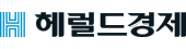 헤럴드경제